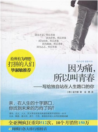 因为痛,所以叫青春(2012年广西科学技术出版社出版图书)