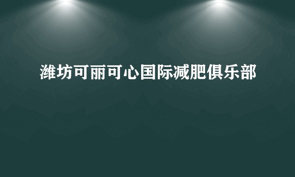 潍坊可丽可心国际减肥俱乐部