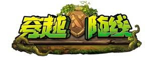 穿越防线