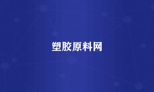 塑胶原料网