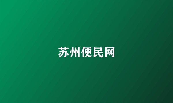 苏州便民网