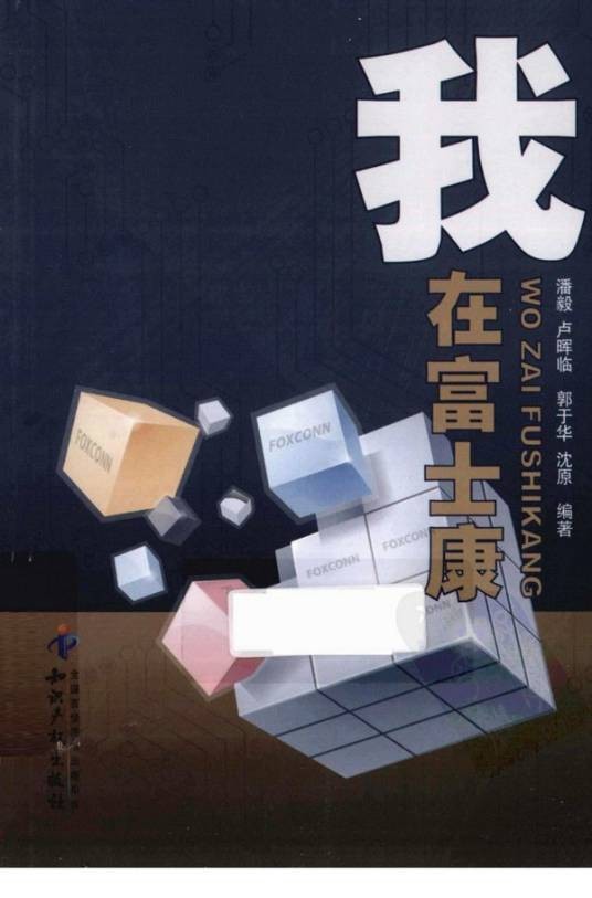 我在富士康