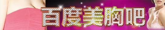 美胸吧
