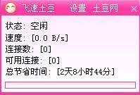 飞速土豆