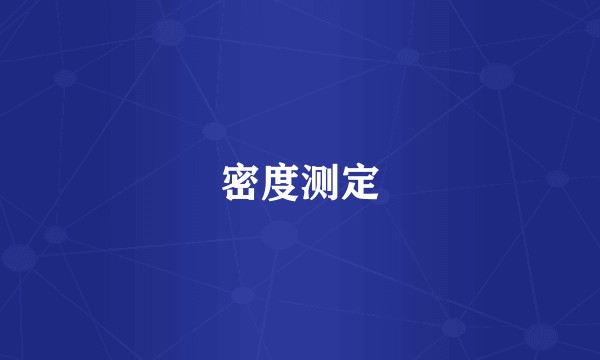 密度测定