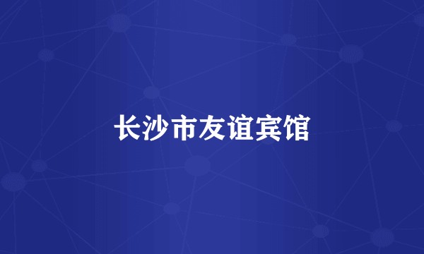 长沙市友谊宾馆