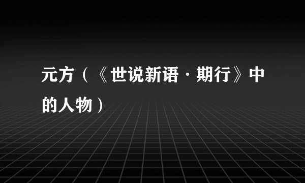 元方（《世说新语·期行》中的人物）