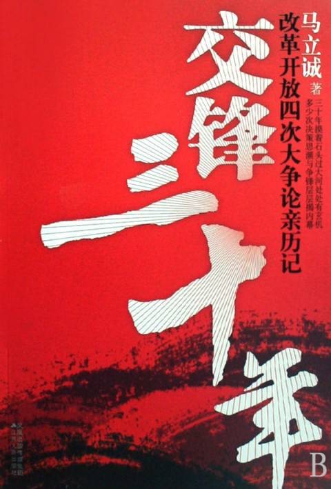 交锋三十年：改革开放四次大争论亲历记