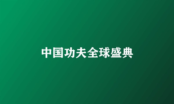 中国功夫全球盛典