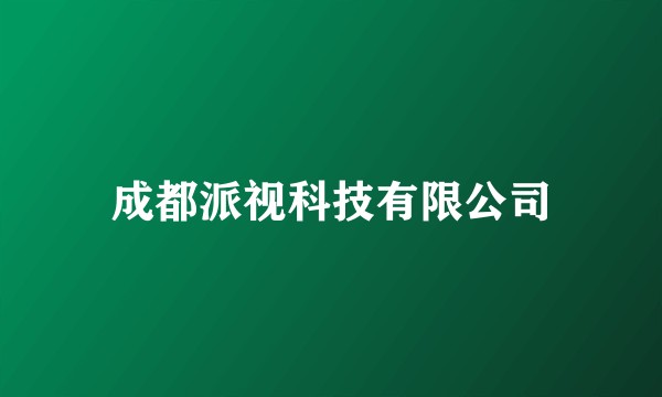 成都派视科技有限公司