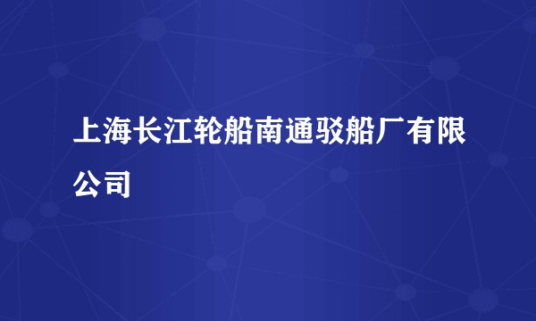 上海长江轮船南通驳船厂有限公司