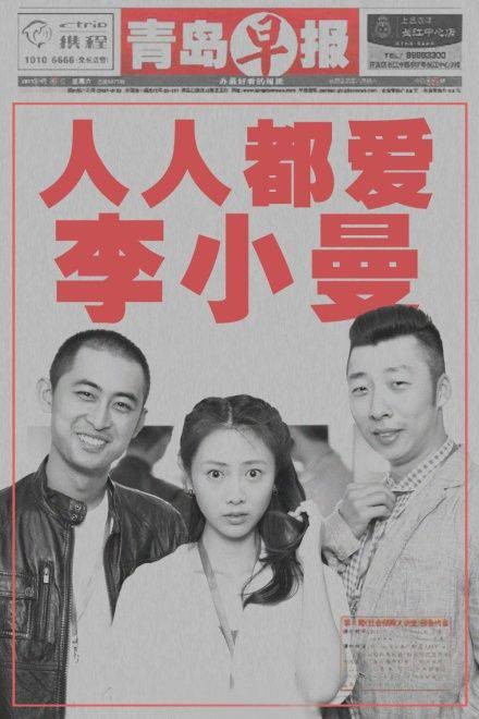 人人都爱李小曼
