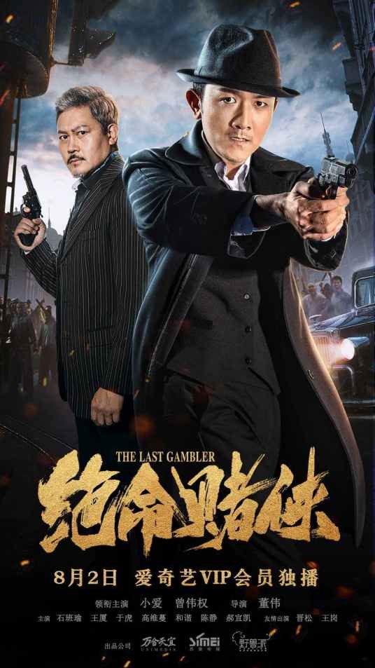 绝命赌侠