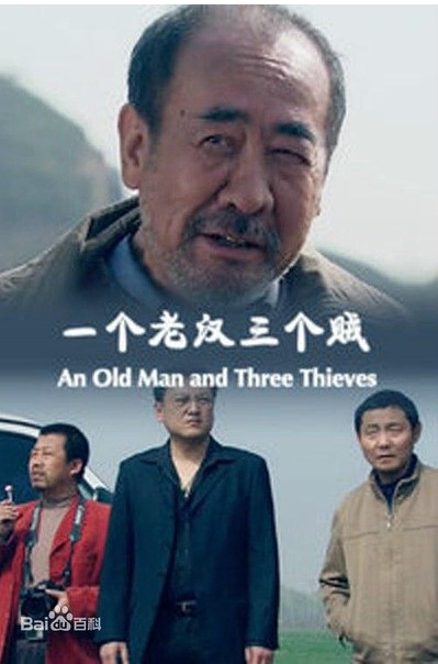 一个老汉三个贼