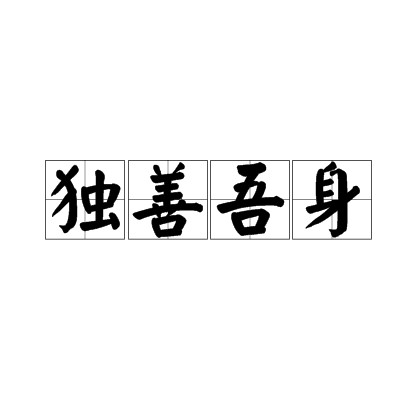 独善吾身