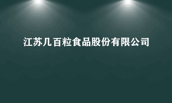江苏几百粒食品股份有限公司