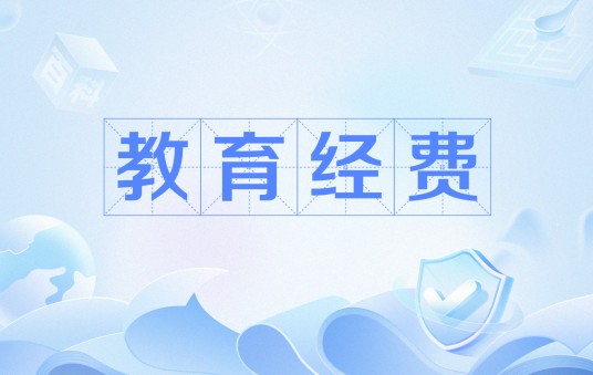 教育经费