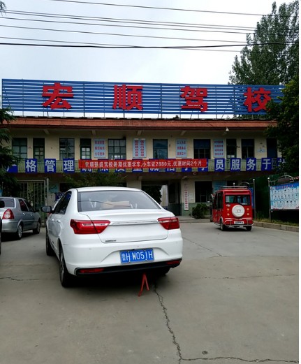 汶上宏顺驾校