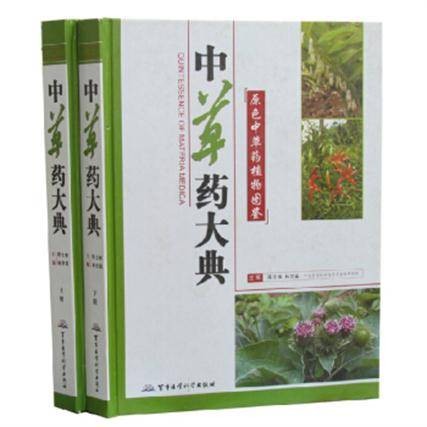 中草药大典
