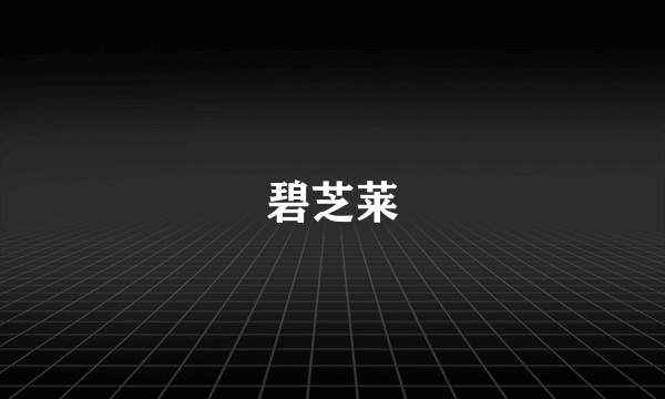 碧芝莱