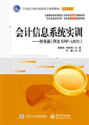 会计信息系统实训——财务篇（用友ERP-U872）