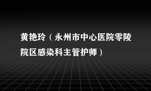 黄艳玲（永州市中心医院零陵院区感染科主管护师）