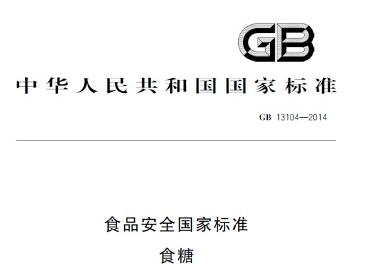 食品安全国家标准食糖