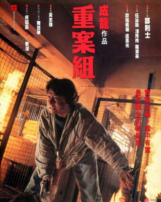 重案组(1993年成龙主演的电影)