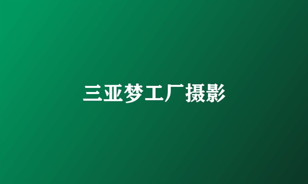 三亚梦工厂摄影