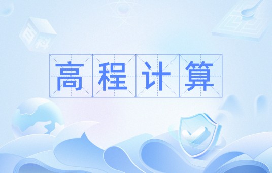 高程计算