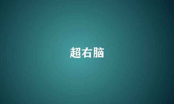 超右脑