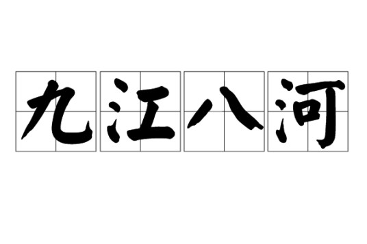 九江八河