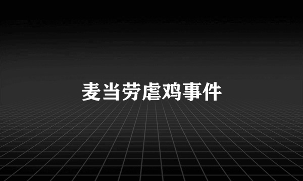麦当劳虐鸡事件