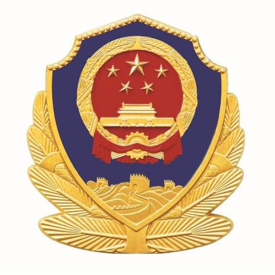 温县公安局