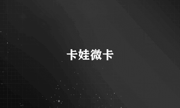 卡娃微卡