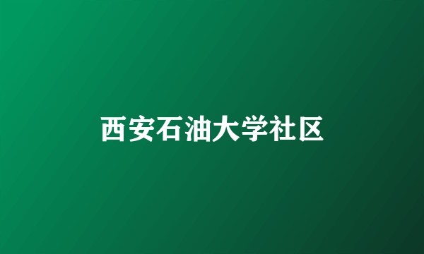 西安石油大学社区