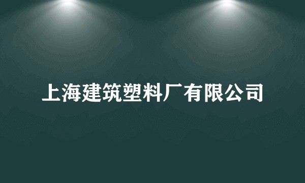 上海建筑塑料厂有限公司