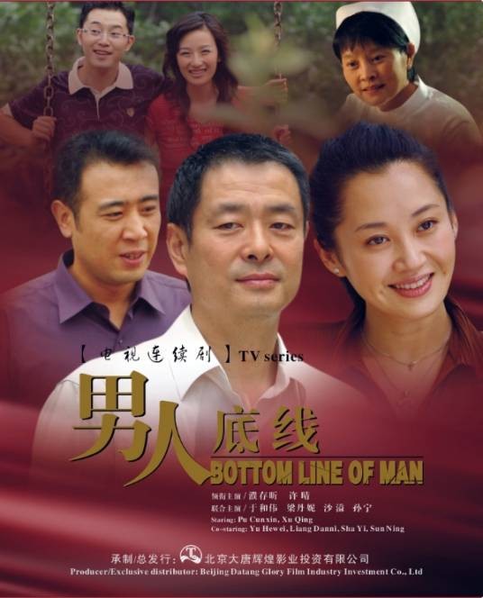 男人底线(高希希执导电视剧)
