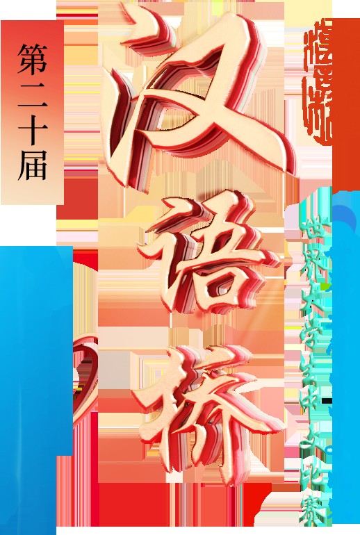 汉语桥