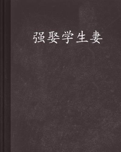 强娶学生妻