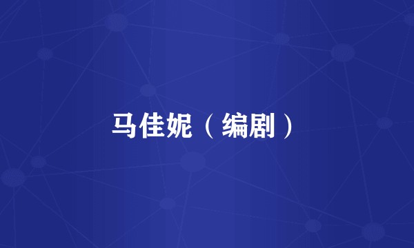 马佳妮(编剧)