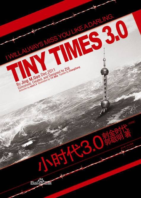小时代3.0刺金时代(2011年长江文艺出版社出版的图书)