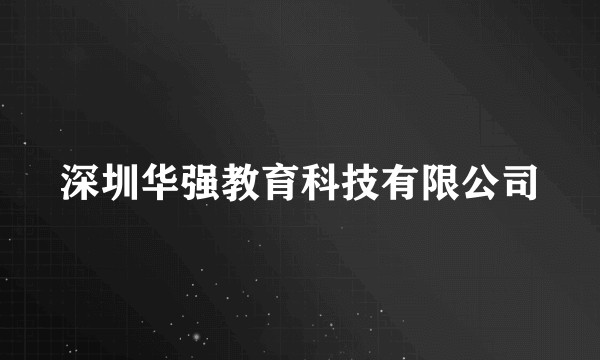 深圳华强教育科技有限公司