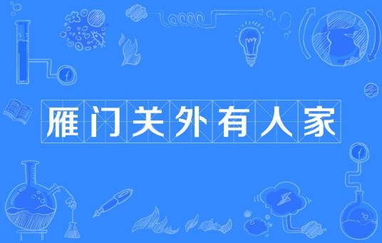 雁门关外有人家