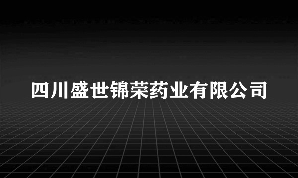 四川盛世锦荣药业有限公司