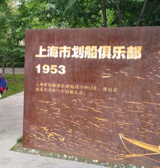 上海市划船俱乐部