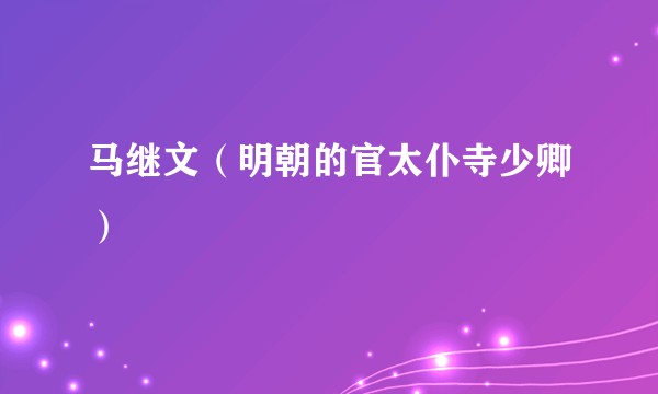 马继文（明朝的官太仆寺少卿）