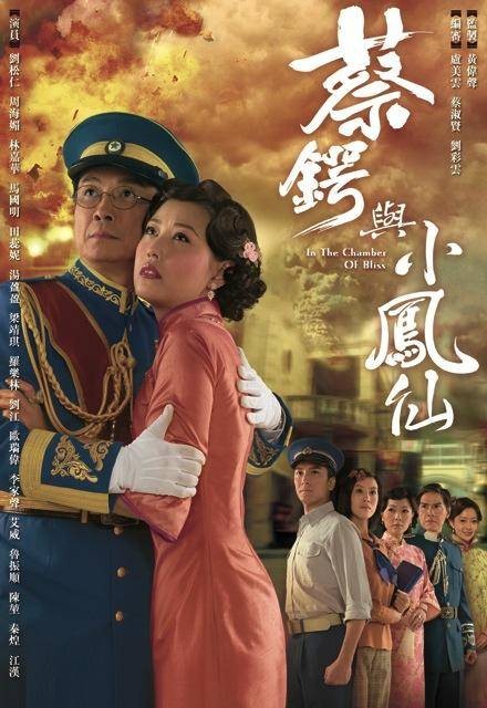蔡锷与小凤仙（2009年20集电视连续剧）