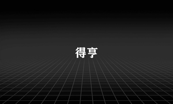得亨