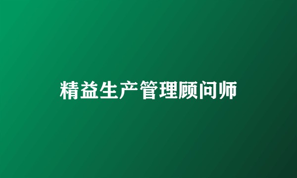 精益生产管理顾问师